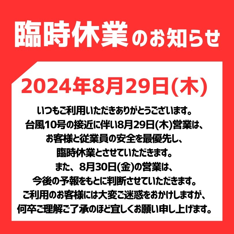 【台風10号による臨時休業のお知らせ】